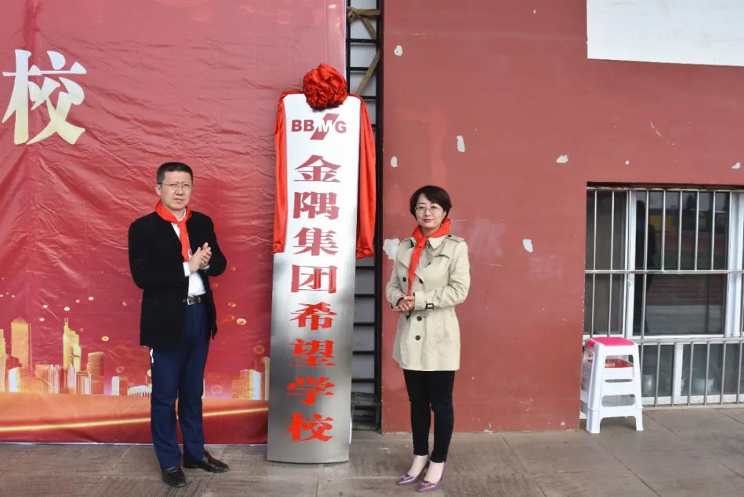 金隅,希望學(xué)校,公益